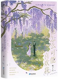 他怎么可能喜欢我甜梨芙