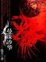 曼珠沙华·彼岸花书籍