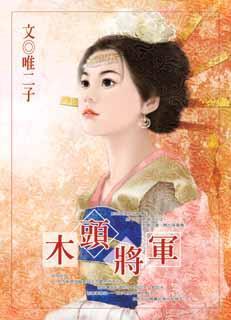 我家妻君是木头将军