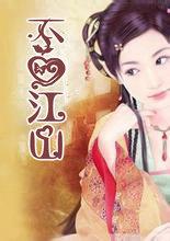 不爱江山爱美人歌曲原唱