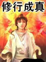 修行成真无弹窗