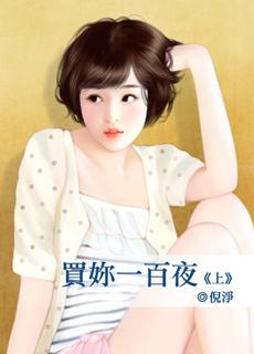 买你一百夜上免费阅读