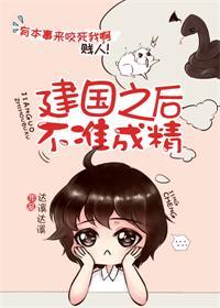 建国后不许成精的规定