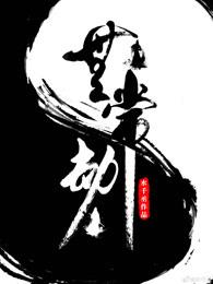 无常劫TXT笔趣阁