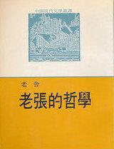 老张的哲学讲了啥