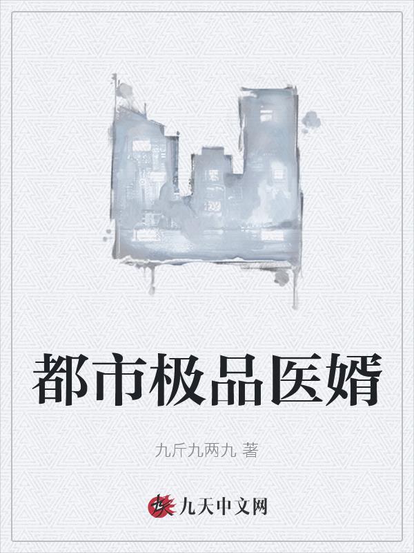 都市极品医婿天下无敌