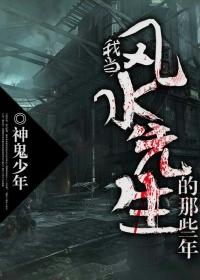 我当风水先生的那些年漫画在哪看