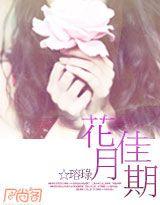 花月佳期粤语歌词