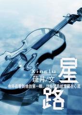 星路宝藏