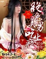 绝色美男吃上瘾少年如樱无广告