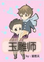 玉雕师康艳芬属于什么档次