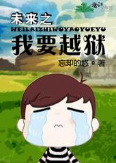 未来之我要越狱by忘却的悠