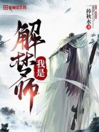 解梦师解梦方法