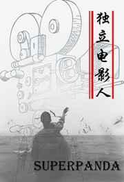 独立电影人笔趣阁