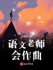 语文老师写