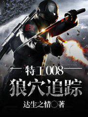 特工008普通话版线观看