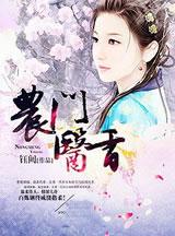 农门医香这个王爷有点甜 凤凰灰灰