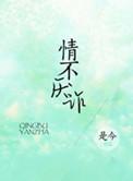 情不厌诈作者是今