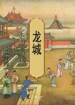 龙城电视剧免费观看全集