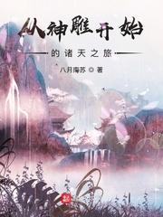 从神雕开始的诸天之旅江辰