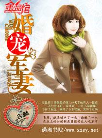 军宠婚妻全文免费