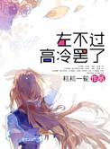 左不过高冷罢了广播剧