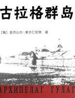 古拉格群岛最佳译本