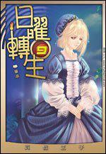 日曜转生女主角有几个