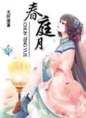 春庭月by何许人免费阅读
