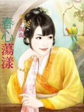 春心荡漾是啥意思?