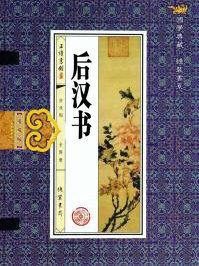 后汉书·郭伋传原文及翻译