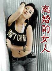 离婚的女人电视剧免费观看全集高清