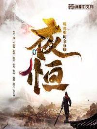 夜恒楚思婉叫什么名字