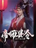 帝师县令百度百科女主