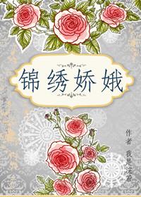 锦绣娇娥女主嫁给了谁