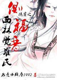 清穿之侧福晋守则134