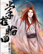 掌控轮回之力的妖兽