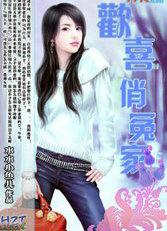 欢喜俏冤家全集