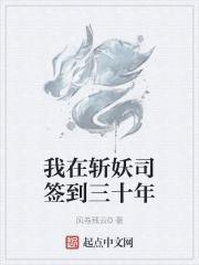 我在斩妖司除魔三十年