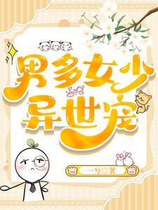 男多女少之异世生存录