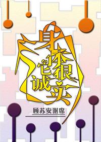 身体挺诚实是什么意思