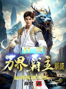 开局万界霸主系统仙界成神之路