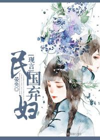 民国弃妇逆袭第41章