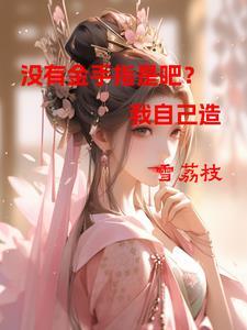 就我没有金手指久久