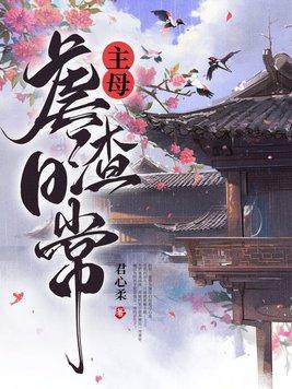 主母日常