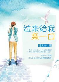 过来给我亲一口/来谈个恋爱呗作者姚北北