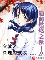 食戟之灵菜谱还原