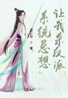 系统总想让我送女主