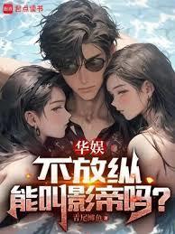 不放纵能叫影帝吗? 目录共617章