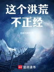 这个洪荒太高端